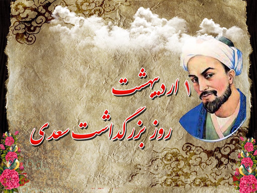 اول اردیبهشت روز بزرگداشت سعدی شیرازی