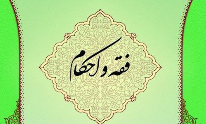 مجموعه درسهایی از احکام اسلامی (دانستنیهایی از بحثهای فقهی)