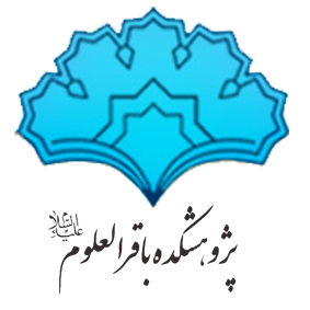 پژوهشکده باقرالعلوم علیه السلام