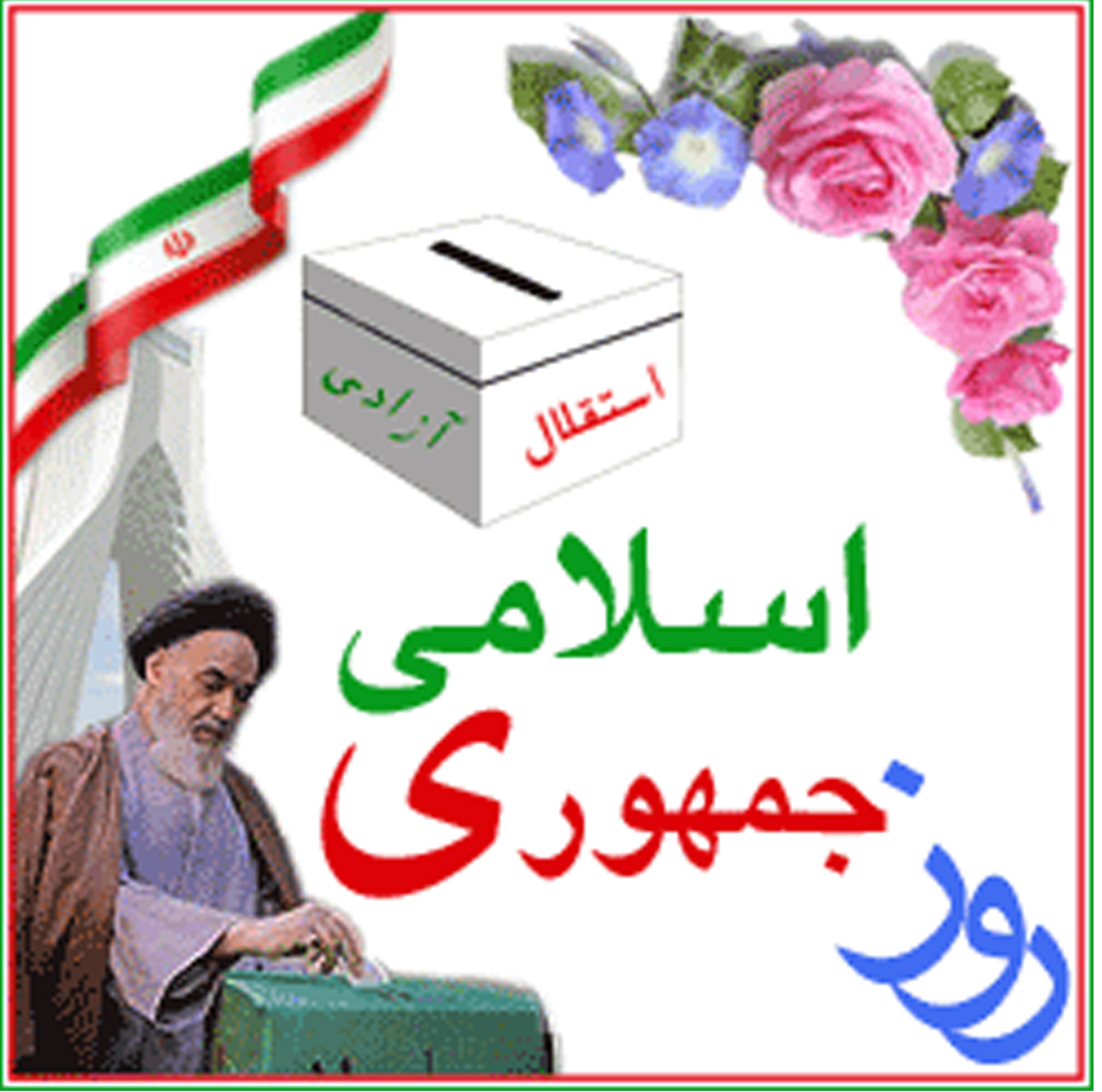12 فروردین ، روز جمهوری اسلامی ، همه‎ پرسی حکومت اسلامی